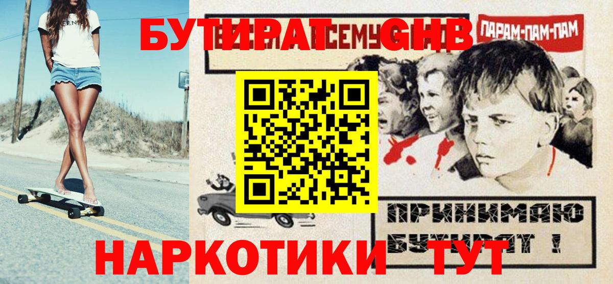 Бутират Butirat Осинники